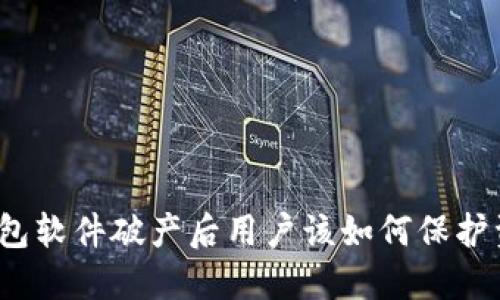 冷钱包软件破产后用户该如何保护资产？