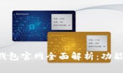 2025年BitKeep钱包官网全面解