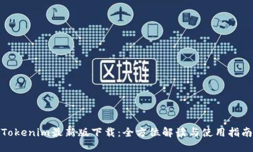 Tokenim最新版下载：全方位解读与使用指南