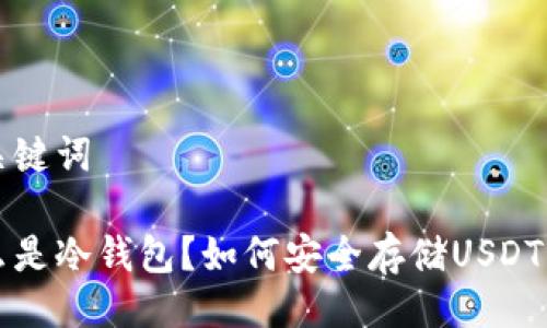 及关键词

什么是冷钱包？如何安全存储USDT资产