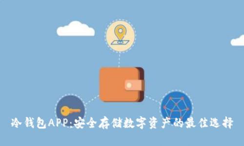 冷钱包APP：安全存储数字资产的最佳选择