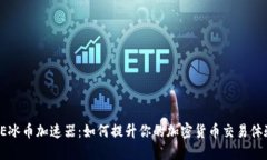 ICE冰币加速器：如何提升