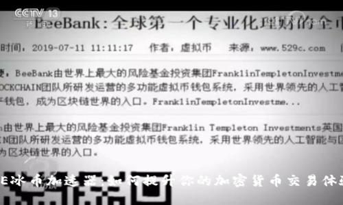 ICE冰币加速器：如何提升你的加密货币交易体验？