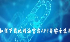 如何下载比特派官方APP并