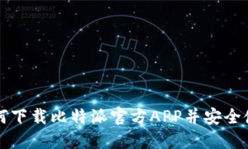 如何下载比特派官方APP并安全使用