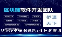 如何在BitKeep中顺利提现：