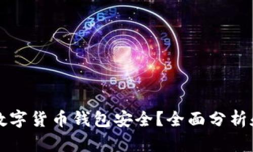 什么数字货币钱包安全？全面分析和推荐