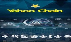 什么数字货币钱包安全？