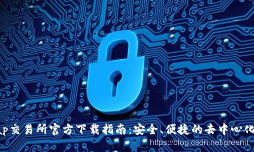 : Uniswap交易所官方下载指南：安全、便捷的去中心化交易体验