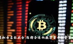 虚拟币名称大全：选择合
