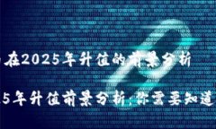 关于原力币在2025年升值的