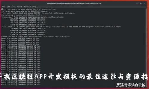 寻找区块链APP开发模板的最佳途径与资源指南