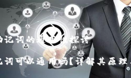 在钱包助记词的通用性探讨

钱包助记词可以通用吗？详解其原理与安全性