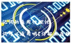 在钱包助记词的通用性探