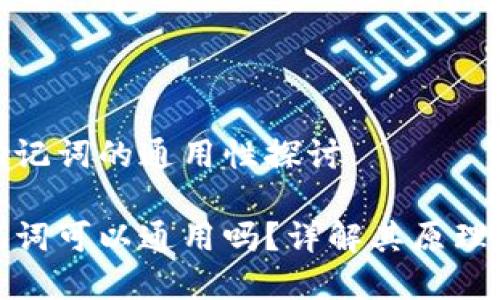 在钱包助记词的通用性探讨

钱包助记词可以通用吗？详解其原理与安全性