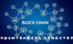 如何安全地下载比特币钱包：完整指南与下载中