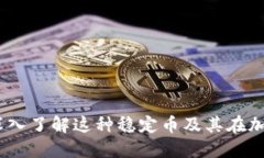 USDT-ERC20：深入了解这种稳