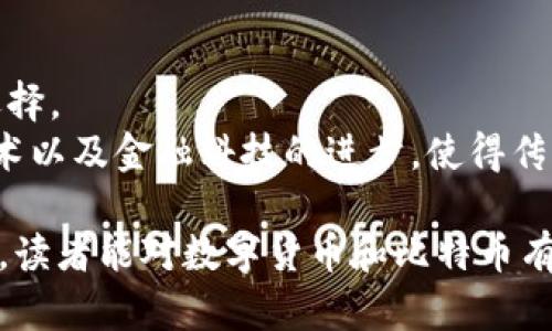   数字货币与比特币的区别：深入分析与理解 / 
 guanjianci 数字货币, 比特币, 加密货币 /guanjianci 

随着数字经济的快速发展，数字货币和比特币等加密货币逐渐进入了人们的视野。随着相关知识的普及，许多投资者和普通用户对这两个概念产生了高度的关注与讨论。然后，许多人对数字货币和比特币的区别并不太清楚，这也成为了交流与探讨的重要障碍。本文将深入分析数字货币与比特币之间的区别，并解答与此相关的几个热门问题。

一、数字货币的定义与特点
数字货币是指以电子形式存在的货币，通常不需要物理形态，因此更适合于数字经济环境。数字货币的核心特点包括：
ul
listrong非实物存在：/strong数字货币不同于传统货币，没有纸币或硬币的形式，通过电子网络传输和存储。/li
listrong全球使用：/strong数字货币可以在全球范围内进行交易，消除了跨国界支付的障碍。/li
listrong去中心化或中心化：/strong部分数字货币（如比特币）是去中心化的；而一些发行的数字货币（如央行数字货币）则是中心化的。/li
listrong高安全性： /strong通过加密技术的支撑，数字货币交易和存储的安全性较高。/li
/ul

二、比特币的定义与特点
比特币是一种基于区块链技术的加密货币，是全球首个也是最为知名的数字货币。比特币在2009年由中本聪（Satoshi Nakamoto）发布，旨在实现去中心化的数字支付系统。比特币的核心特点有：
ul
listrong去中心化：/strong比特币网络没有中央控制机构，所有交易均由网络节点共同维护，确保了系统的公平性和透明性。/li
listrong有限供应：/strong比特币的总量有限，最多产出2100万个比特币，这使得其具有稀缺性。/li
listrong匿名性：/strong比特币交易可以在一定程度上保持用户身份的隐私，用户不需要提供个人身份信息。/li
listrong交易速度与成本：/strong相比传统金融系统，比特币在进行跨境交易时通常能更快、更低成本。/li
/ul

三、数字货币与比特币的主要区别
尽管比特币被广泛地视为数字货币的代表，但数字货币并不等同于比特币，它们之间存在着根本上的区别：
ul
listrong范围和种类：/strong数字货币是一个广泛的概念，包括所有以电子形式存在的货币，涵盖了各种类型的加密货币（如以太坊、瑞波币等）以及央行发行的数字货币等。而比特币只是其中的一种。/li
listrong发行主体：/strong比特币是一个由个人或团体通过创新技术发行的去中心化货币；而其他数字货币可能由中央银行、企业或其他组织发行，比如中国的数字人民币（e-CNY）。/li
listrong技术背景：/strong尽管多数数字货币都基于区块链技术，比特币是首个实现这一技术的应用。而其他数字货币可以使用不同的技术实现，比如以太坊的智能合约功能。/li
listrong功能与用途：/strong比特币常被视为数字黄金，主要作为价值储存工具；而其他数字货币许多则具有多种用途，包括交易、融资等。/li
listrong监管与法律地位：/strong不同国家和地区对数字货币的监管政策尚未统一，许多地方比特币的使用受到限制，其它数字货币也可能有更多的合规要求。/li
/ul

四、与数字货币和比特币有关的五个问题

1. 为什么比特币被称为数字黄金？
比特币被称为“数字黄金”主要是因为其在价值储存方面的特性。与传统黄金类似，比特币具备稀缺性、持久性、可分割性和高流动性。同时，许多投资者将比特币视为对抗通货膨胀的安全资产。当经济环境不稳定或传统货币贬值时，投资者往往会转向比特币以保护财富。
比特币的总供应量上限为2100万枚，这使得其具有稀缺性并且难以被人为操控。同时，尽管比特币的价格波动较大，但不少研究表明，长期持有比特币的投资收益往往更高。通过将比特币纳入投资组合，投资者不仅能够在市场上涨时获利，还能在市场波动中获得保护。

2. 如何选择适合自己的数字货币？
选择适合自己的数字货币需要明确投资目的和风险承受能力，以下几个方面可以帮助用户做出选择：
ul
listrong研究项目背景：/strong在投资之前，深入了解数字货币的项目背景、团队、技术支持等信息非常重要。项目的白皮书可以提供大量信息。/li
listrong流通性：/strong选择流通性好的数字货币可以更容易进行买卖，流动性高的市场通常价格波动较小，风险更低。/li
listrong应用前景：/strong关注项目实际应用场景及目标市场，确保项目有充足的用户基础和市场需求。/li
listrong了解风险：/strong所有投资都有风险，设定合理的止损机制，确保理性投资。/li
/ul

3. 数字货币的未来趋势如何？
数字货币的未来趋势受多方面因素影响。首先，技术的不断进步将推动数字货币的创新和应用扩展，例如区块链、智能合约等新技术可以带来更多的可能性。其次，正如各国央行纷纷探索和发行数字货币，未来很可能出现一个标准化的数字货币体系。
另外，监管政策将成为数字货币发展的关键因素。全球范围内，各国对数字货币的监管力度不一，未来会有更多的合规要求和监管措施出台。同时，随着公众对数字货币接受度的提高，数字货币将逐渐走入主流，可能具有更大的使用和投资价值。

4. 投资比特币的风险有哪些？
投资比特币虽然拥有高收益的潜力，但同时也伴随着一起风险。首先，比特币市场波动性极高，价格会受到市场情绪、法规变化、新闻事件等多重因素影响，可能瞬间贬值。
其次，安全问题也不能忽视。许多用户因不熟悉安全操作而遭遇账户被黑、资金丢失等风险，因此建立安全的存储和交易体系至关重要。此外，针对投资者来说，对市场信息的不完全了解也可能导致错误的投资决策，从而造成损失。

5. 数字货币如何影响传统金融系统？
数字货币的崛起对传统金融系统产生了深远影响。首先，数字货币打破了传统金融的地域限制，用户可以实现24小时随时交易，为跨境支付提供了便捷的选择。
其次，数字货币的去中心化特性为金融服务的公平性提供了新的视角，尤其是在发展中国家，用户能以较低的成本获得金融服务。此外，移动支付、区块链技术以及金融科技的进步，使得传统金融服务逐渐受到冲击，甚至需要重新思考定价机制和客户服务于产品设计。

总之，数字货币和比特币之间存在多种差异，了解这些差异可以帮助用户更有效地参与数字货币市场，也能避免潜在的投资风险。希望通过本文的深入分析，读者能对数字货币和比特币有更全面的理解，助力今后的投资决策。