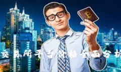 2023年U币交易所平台价格全