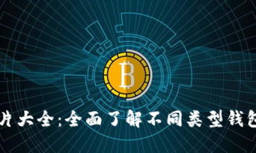 区块链钱包图片大全：全面了解不同类型钱包的特点与功能