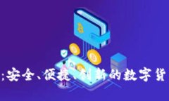 虚拟币ATA钱包：安全、便捷、创新的数字货币存