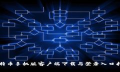 比特币手机版客户端下载