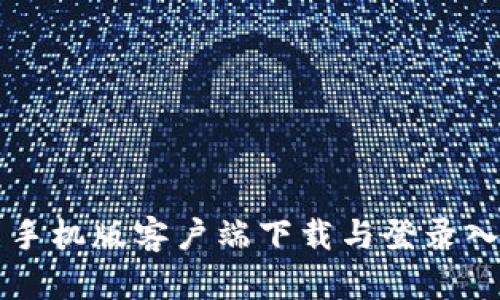 比特币手机版客户端下载与登录入口指南