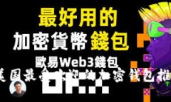 2023年美国最受欢迎的加密