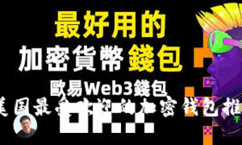 2023年美国最受欢迎的加密钱包推荐及比较