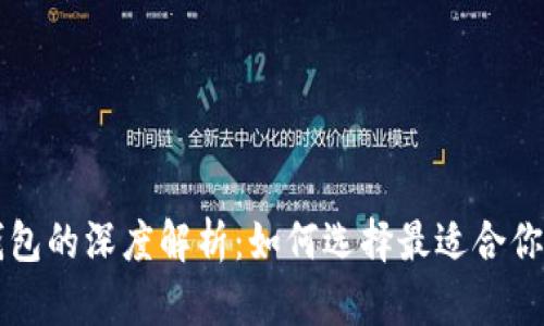 区块链热钱包与冷钱包的深度解析：如何选择最适合你的数字资产存储方案