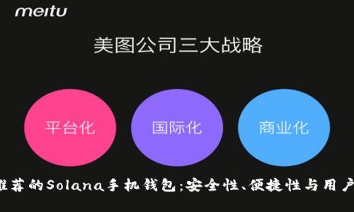 2023年最推荐的Solana手机钱包：安全性、便捷性与用户体验全解析