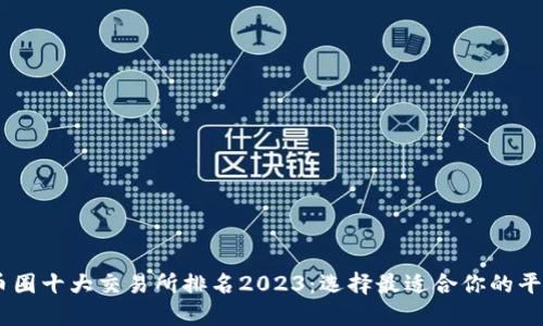 币圈十大交易所排名2023：选择最适合你的平台