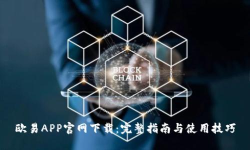 欧易APP官网下载：完整指南与使用技巧