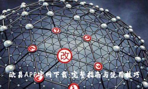 欧易APP官网下载：完整指南与使用技巧