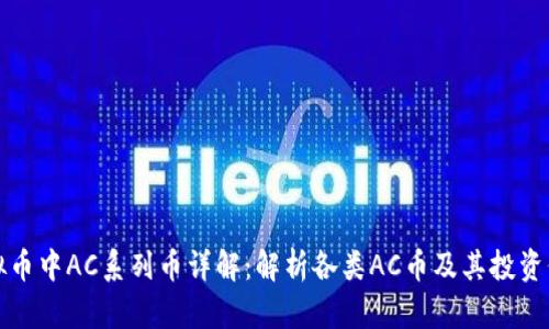 虚拟币中AC系列币详解：解析各类AC币及其投资价值
