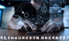   小狐钱包手机版注册方法