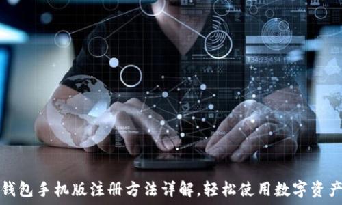   
小狐钱包手机版注册方法详解，轻松使用数字资产管理