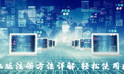   
小狐钱包手机版注册方法详解，轻松使用数字资产管理