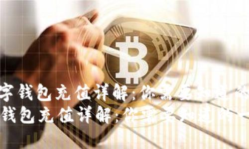 : 数字钱包充值详解：你需要知道的一切
数字钱包充值详解：你需要知道的一切