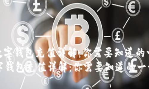 : 数字钱包充值详解：你需要知道的一切
数字钱包充值详解：你需要知道的一切
