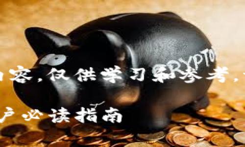请注意：以下内容为生成的示例内容，仅供学习和参考，请根据实际情况进行修改和调整。

Gate.io交易平台正规性分析：用户必读指南