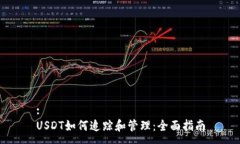 :USDT如何追踪和管理：全面