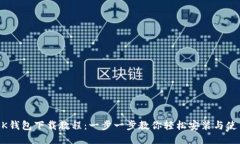 BK钱包下载教程：一步一步