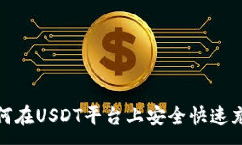 :
如何在USDT平台上安全快速充值