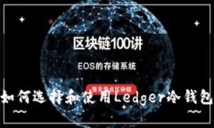  完整指南：如何选择和使