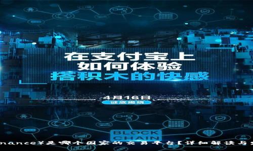 币安（Binance）是哪个国家的交易平台？详细解读与发展历程