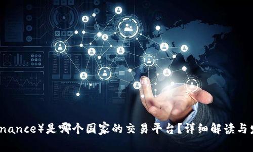 币安（Binance）是哪个国家的交易平台？详细解读与发展历程