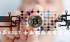 如何购买USDT：全面指南与