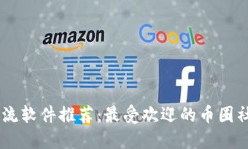 币圈交流软件推荐：最受欢迎的币圈社交平台