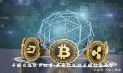 币圈交流软件推荐：最受